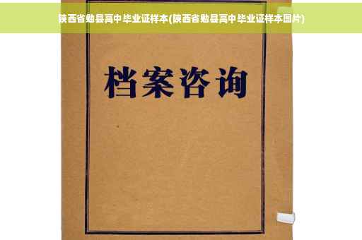 陕西省勉县高中毕业证样本(陕西省勉县高中毕业证样本图片)