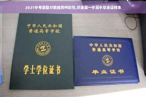 2021中考录取分数线贵州毕节,织金县一中高中毕业证样本
