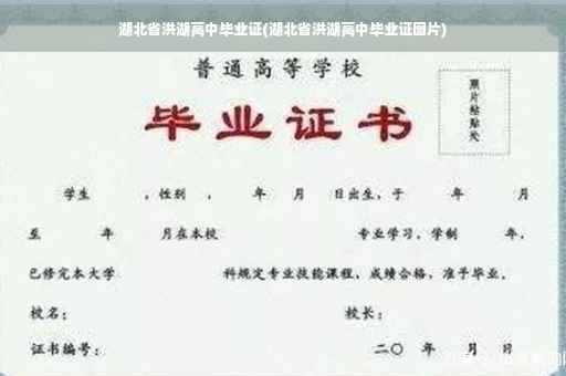 湖北省洪湖高中毕业证(湖北省洪湖高中毕业证图片)