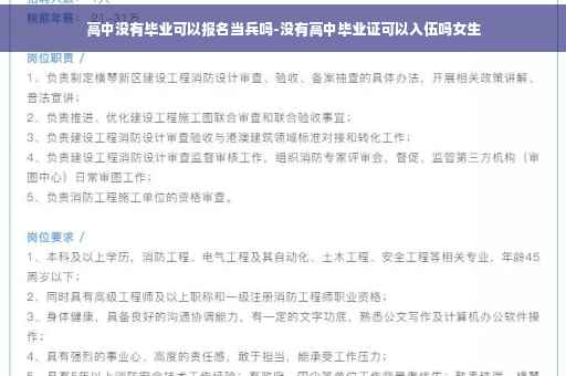 高中没有毕业可以报名当兵吗-没有高中毕业证可以入伍吗女生 高中没有毕业可以报名当兵吗-没有高中毕业证可以入伍吗女生