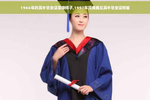 1966年的高中毕业证是啥样子,1997年河南商丘高中毕业证样板