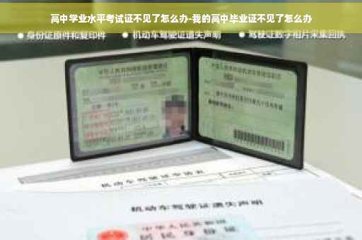 高中学业水平考试证不见了怎么办-我的高中毕业证不见了怎么办