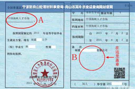 宁波到舟山轮渡时刻表查询-舟山市高中毕业证查询网站官网