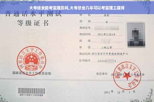 大专结业能考监理员吗,大专毕业几年可以考监理工程师