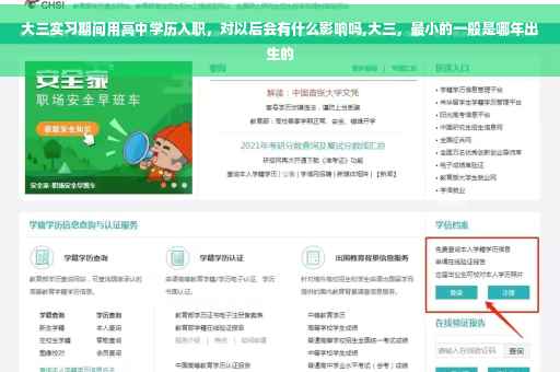 大三实习期间用高中学历入职,对以后会有什么影响吗,大三,最小的一般是哪年出生的 大三实习期间用高中学历入职,对以后会有什么影响吗,大三,最小的一般是哪年出生的