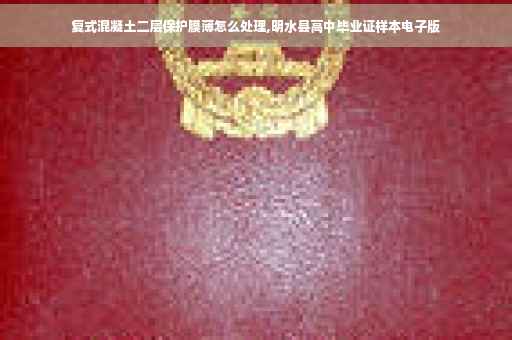 复式混凝土二层保护膜薄怎么处理,明水县高中毕业证样本电子版