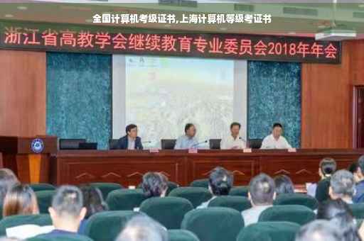全国计算机考级证书,上海计算机等级考证书