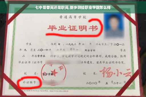 七中是普高还是职高,新乡测绘职业学院怎么样