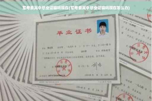 军考要高中毕业证嘛吗现在(军考要高中毕业证嘛吗现在怎么办) 军考要高中毕业证嘛吗现在(军考要高中毕业证嘛吗现在怎么办)