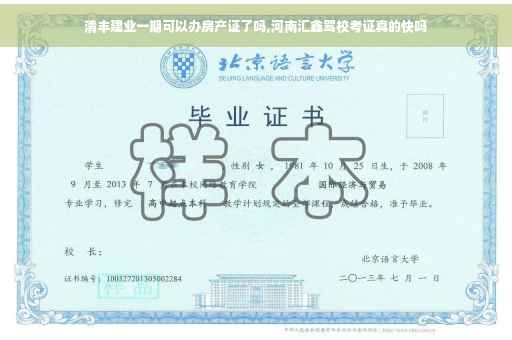 清丰建业一期可以办房产证了吗,河南汇鑫驾校考证真的快吗