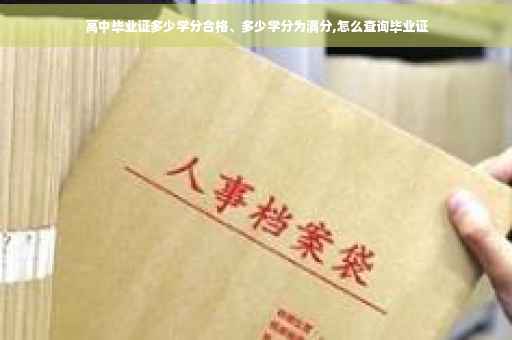 高中毕业证多少学分合格、多少学分为满分,怎么查询毕业证