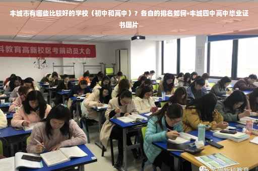 丰城市有哪些比较好的学校（初中和高中）？各自的排名如何-丰城四中高中毕业证书图片