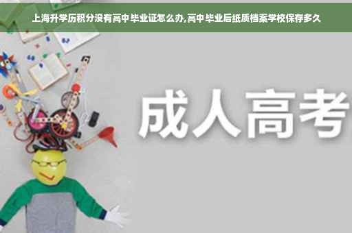 上海升学历积分没有高中毕业证怎么办,高中毕业后纸质档案学校保存多久