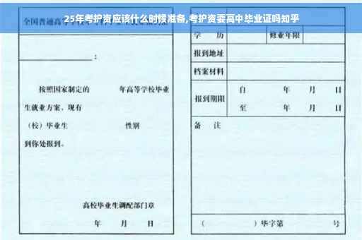 25年考护资应该什么时候准备,考护资要高中毕业证吗知乎