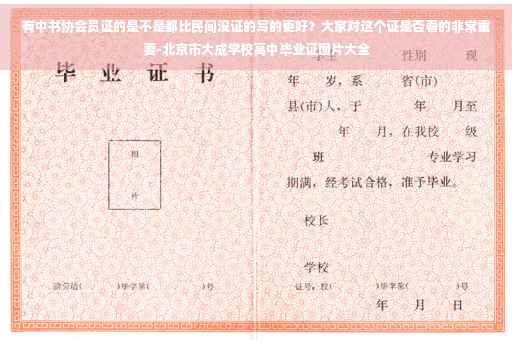 有中书协会员证的是不是都比民间没证的写的更好？大家对这个证是否看的非常重要-北京市大成学校高中毕业证图片大全