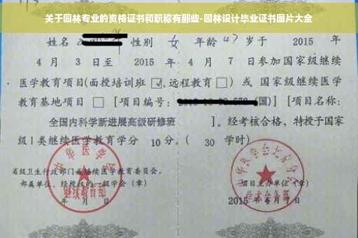 关于园林专业的资格证书和职称有那些-园林设计毕业证书图片大全