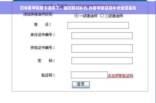 日本留学在留卡遗失了，请问如何补办,办留学签证高中毕业证丢失