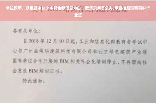 单位政审，以档案中缺少本科全部信息为由，取消录用怎么办,审查档案没有高中毕业证