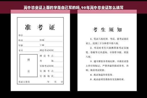 高中毕业证上面的字是自己写的吗,90年高中毕业证怎么填写