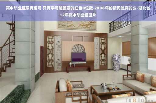 高中毕业证没有编号.只有学号是盖章的红色8位数.2006年的请问是真的么-湖北省12年高中毕业证图片