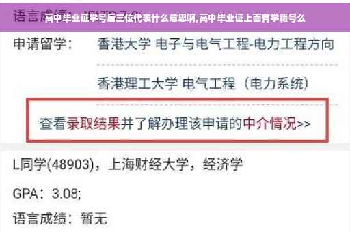 高中毕业证学号后三位代表什么意思啊,高中毕业证上面有学籍号么