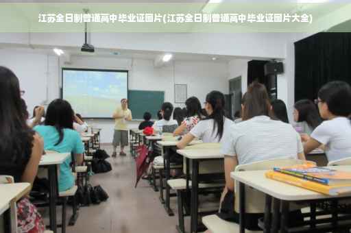 江苏全日制普通高中毕业证图片(江苏全日制普通高中毕业证图片大全)