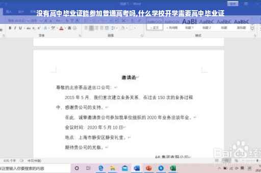 没有高中毕业证能参加普通高考吗,什么学校开学需要高中毕业证