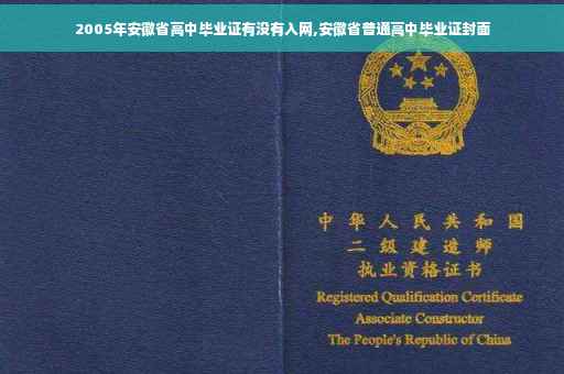 2005年安徽省高中毕业证有没有入网,安徽省普通高中毕业证封面 2005年安徽省高中毕业证有没有入网,安徽省普通高中毕业证封面