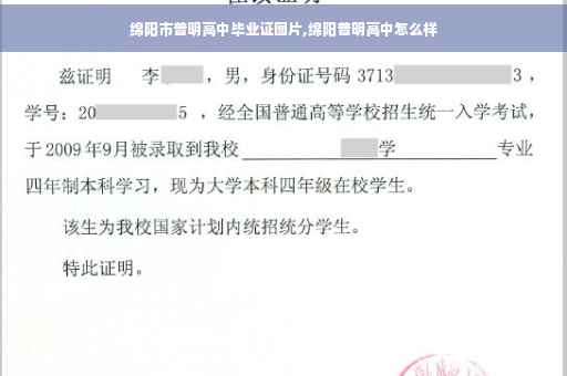 绵阳市普明高中毕业证图片,绵阳普明高中怎么样