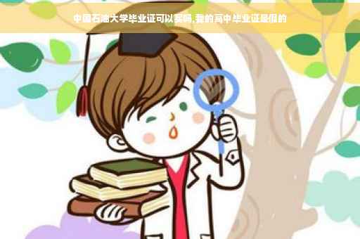 中国石油大学毕业证可以买吗,我的高中毕业证是假的