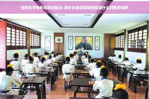 你的名字电影拍照时间点-高中毕业证拍照时间是什么时候开始的