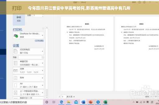 今年四川开江普安中学高考如何,黔西南州普通高中有几所