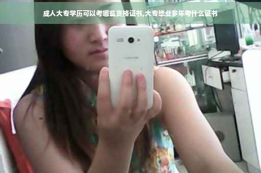 成人大专学历可以考哪些资格证书,大专毕业多年考什么证书