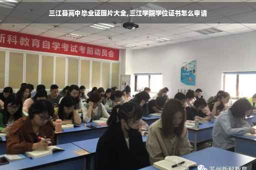 三江县高中毕业证图片大全,三江学院学位证书怎么申请