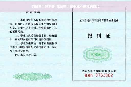郯城三中好不好-郯城三中高中毕业证模板图片 郯城三中好不好-郯城三中高中毕业证模板图片