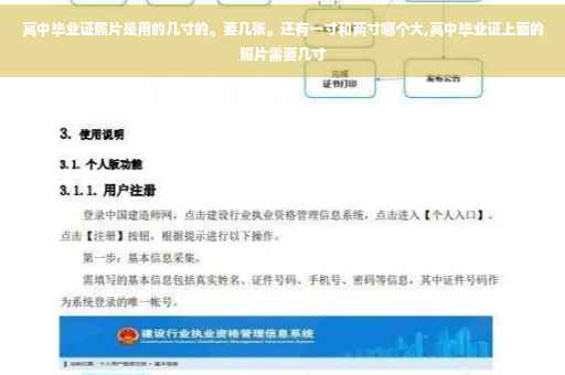 高中毕业证照片是用的几寸的。要几张。还有一寸和两寸哪个大,高中毕业证上面的照片需要几寸