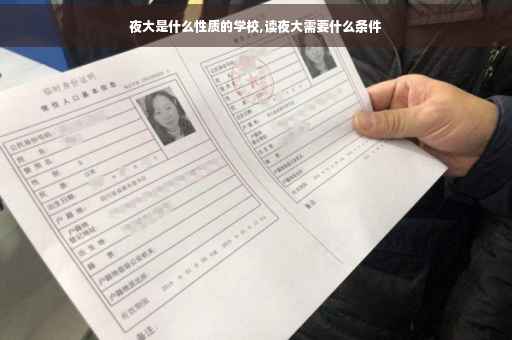 夜大是什么性质的学校,读夜大需要什么条件