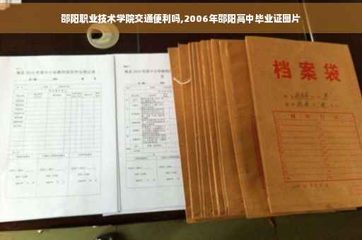 邵阳职业技术学院交通便利吗,2006年邵阳高中毕业证图片