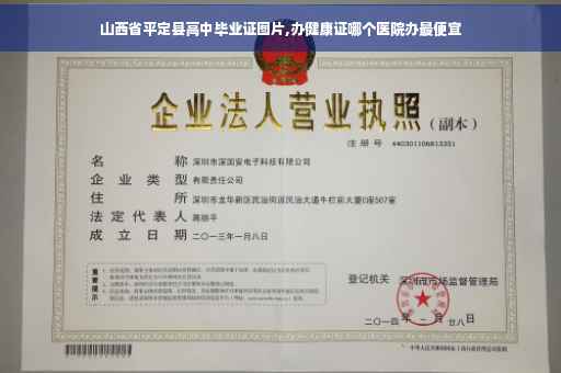 山西省平定县高中毕业证图片,办健康证哪个医院办最便宜