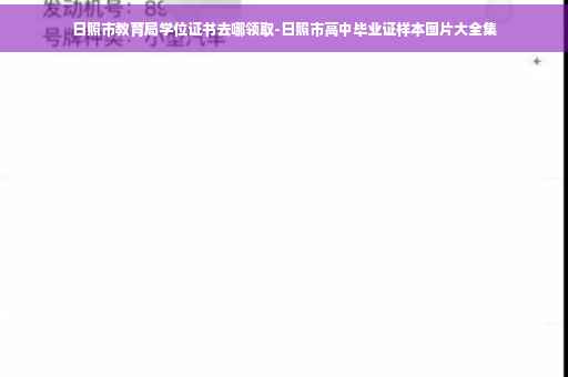日照市教育局学位证书去哪领取-日照市高中毕业证样本图片大全集