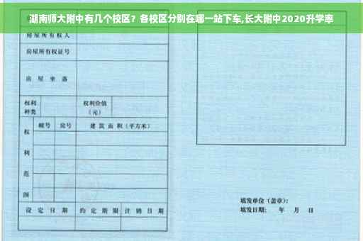 湖南师大附中有几个校区？各校区分别在哪一站下车,长大附中2020升学率