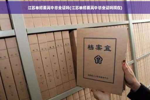 江苏单招要高中毕业证吗(江苏单招要高中毕业证吗现在)