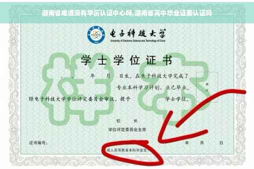 湖南省难道没有学历认证中心吗,湖南省高中毕业证要认证吗