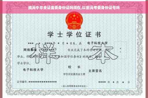 搞高中毕业证需要身份证吗现在,以前高考要身份证号吗
