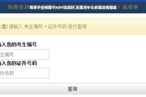 看房子价格哪个APP比较好,无锡市中心的酒店有哪些