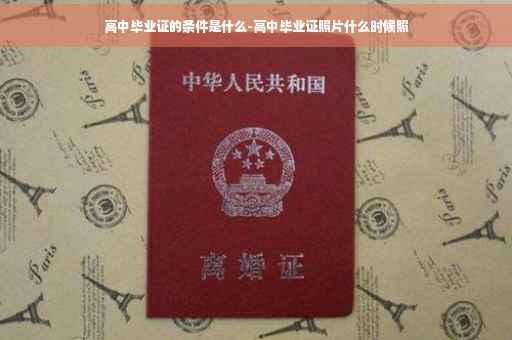 高中毕业证的条件是什么-高中毕业证照片什么时候照