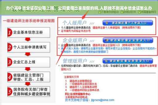 办个高中毕业证在公司上班，公司查得出来是假的吗,入职找不到高中毕业证怎么办