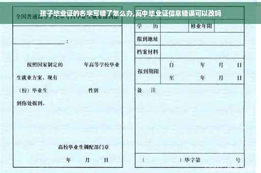孩子毕业证的名字写错了怎么办,高中毕业证信息错误可以改吗