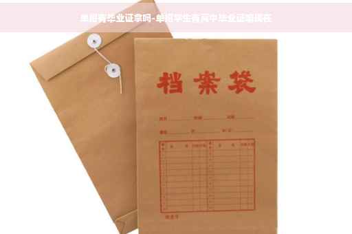 单招有毕业证拿吗-单招学生有高中毕业证嘛现在