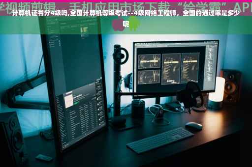 计算机证书分4级吗,全国计算机等级考试--4级网络工程师，全国的通过率是多少呢